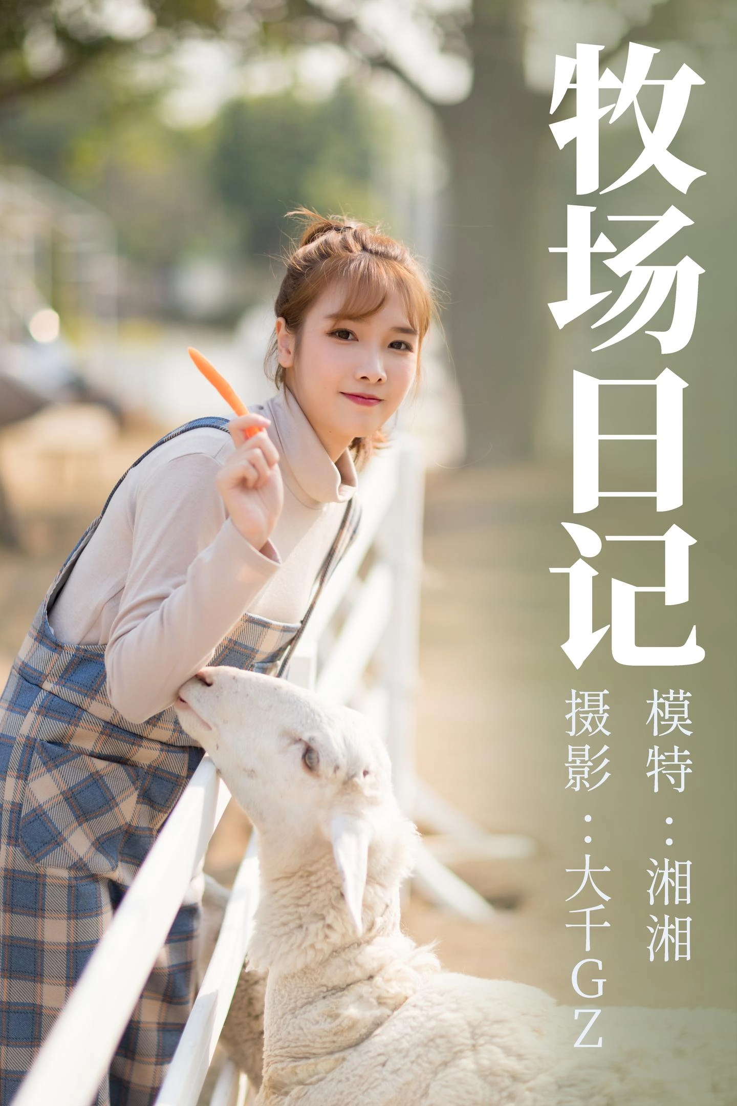 湘湘 - 牧场日记